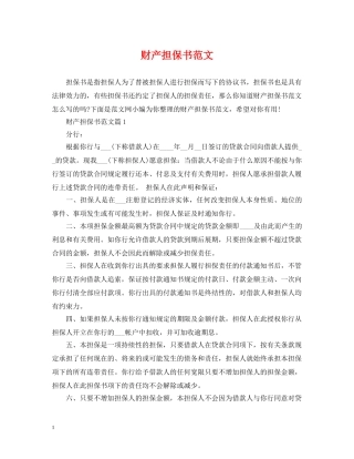 财产担保书范文 