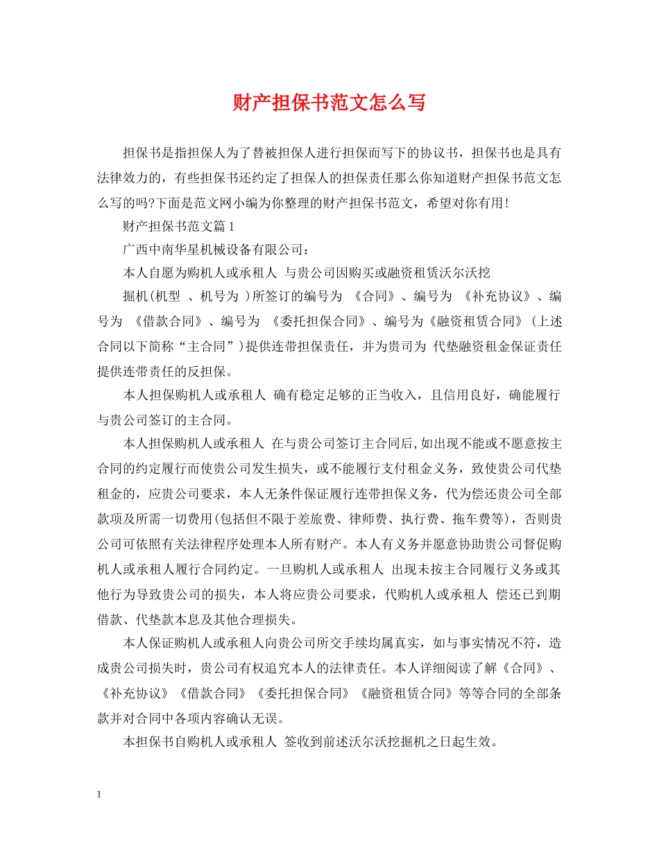 财产担保书范文怎么写 _第1页