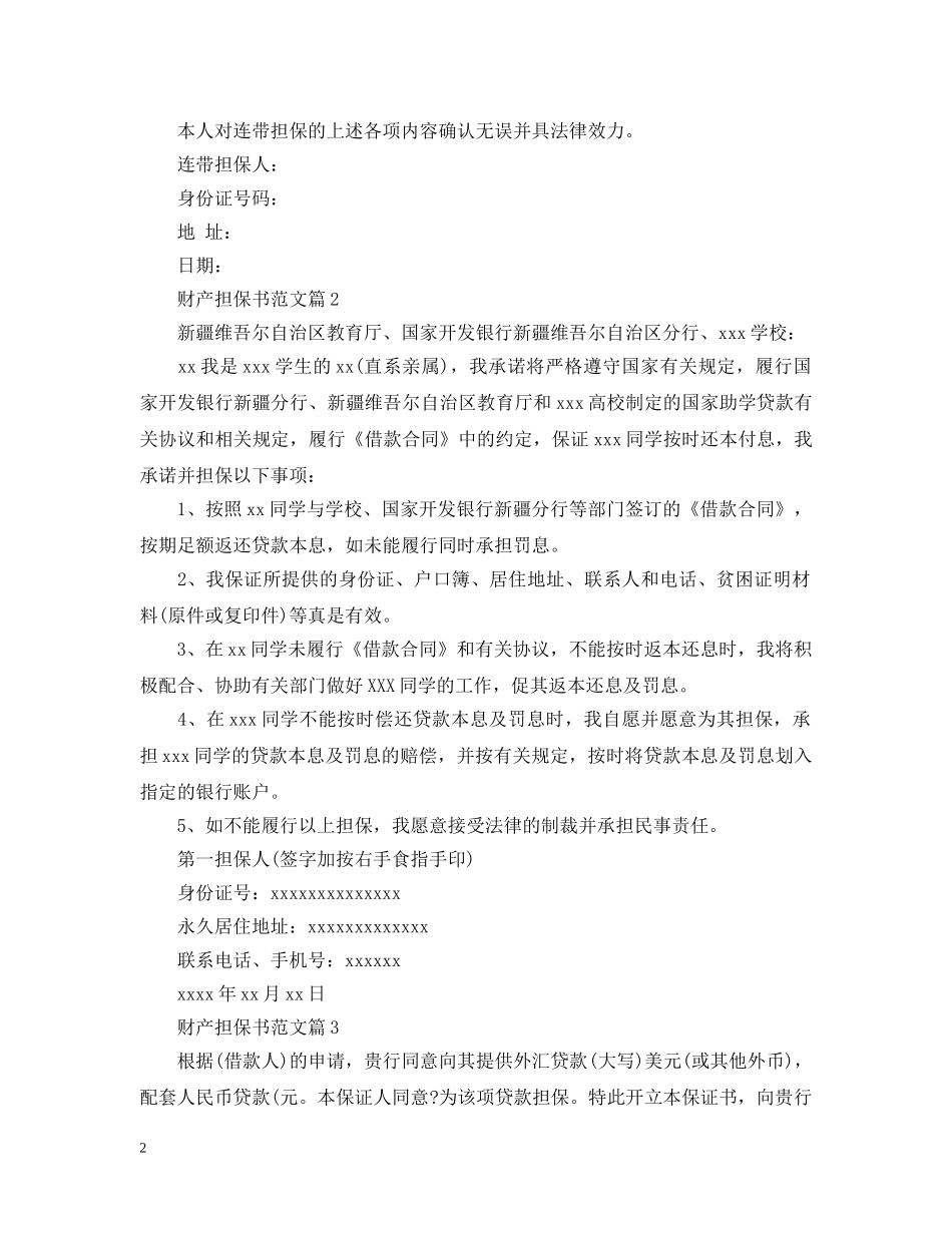 财产担保书范文怎么写 _第2页