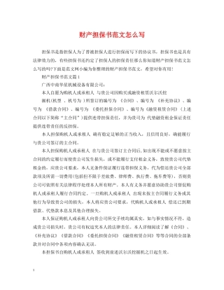 财产担保书范文怎么写 