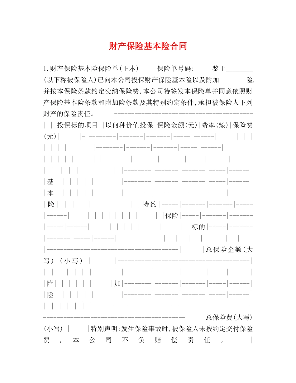财产保险基本险合同 _第1页