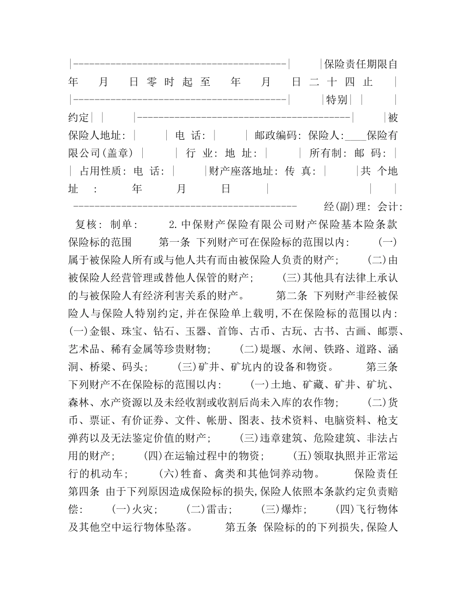 财产保险基本险合同 _第2页