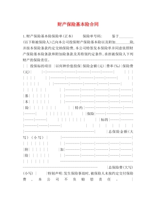 财产保险基本险合同 