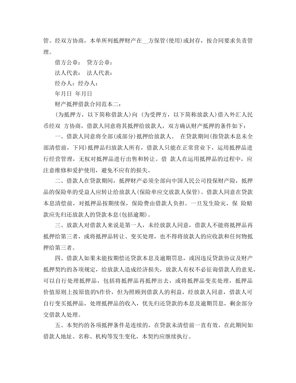 财产抵押借款优秀合同范本 _第3页