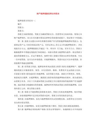 财产抵押借款优秀合同范本 
