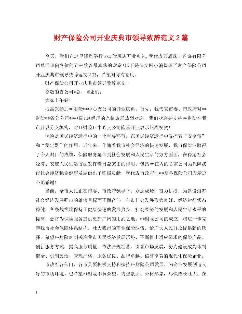 财产保险公司开业庆典市领导致辞范文2篇 _第1页