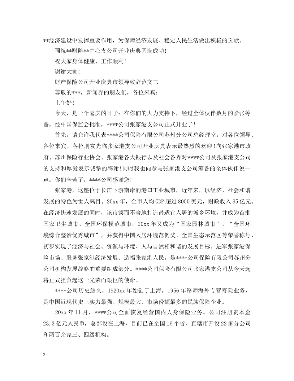 财产保险公司开业庆典市领导致辞范文2篇 _第2页