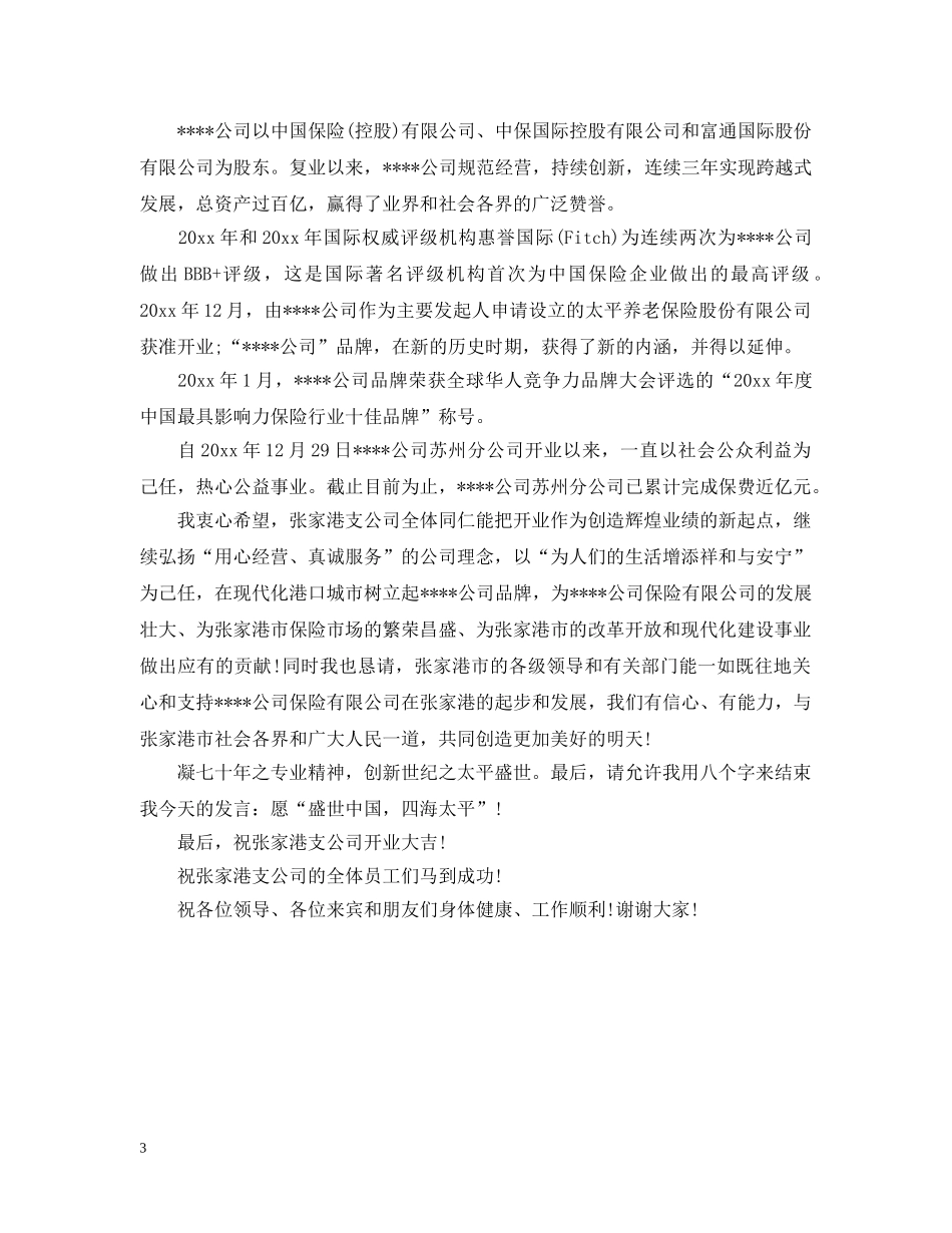 财产保险公司开业庆典市领导致辞范文2篇 _第3页