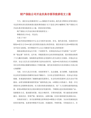 财产保险公司开业庆典市领导致辞范文2篇 