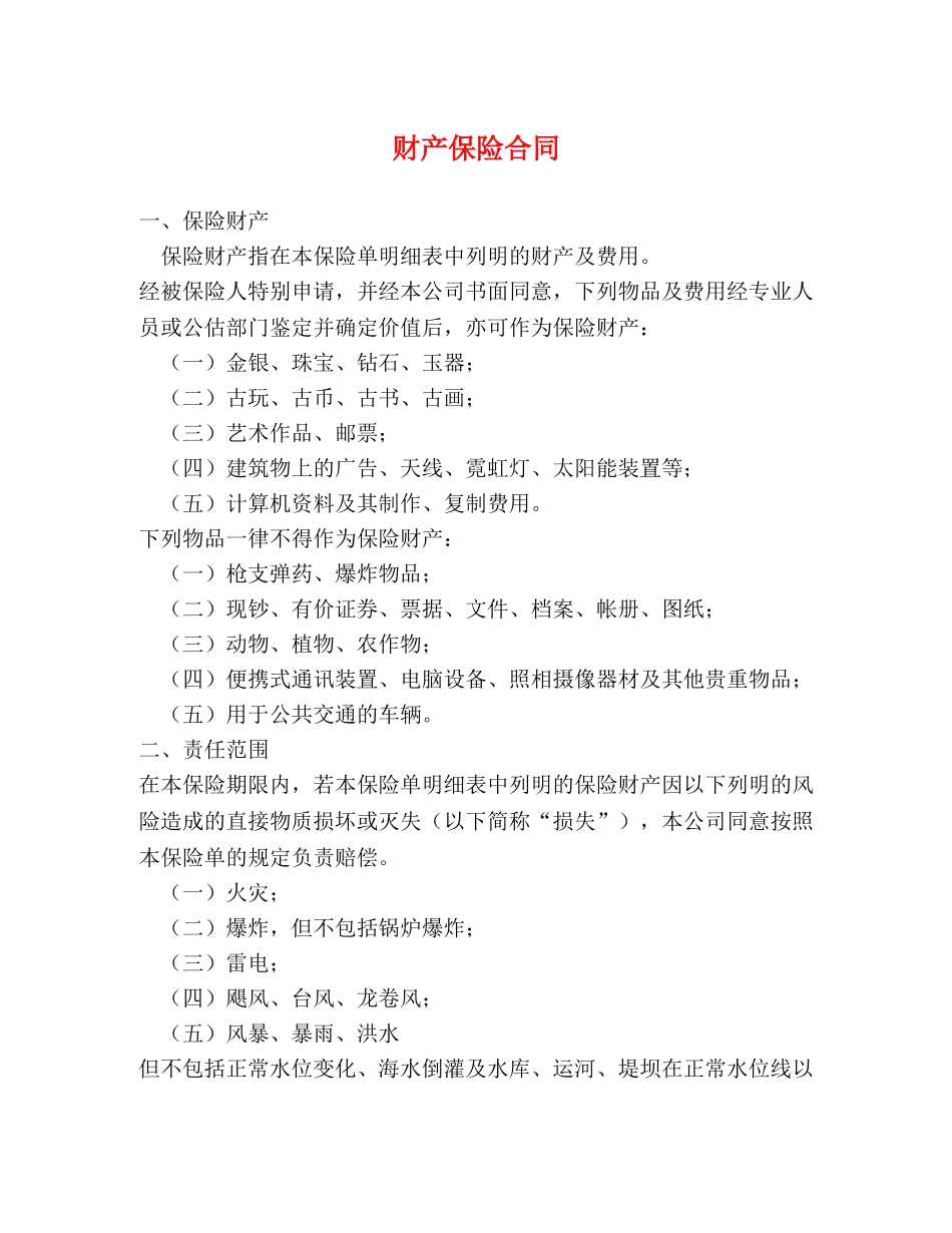 财产保险合同 _第1页