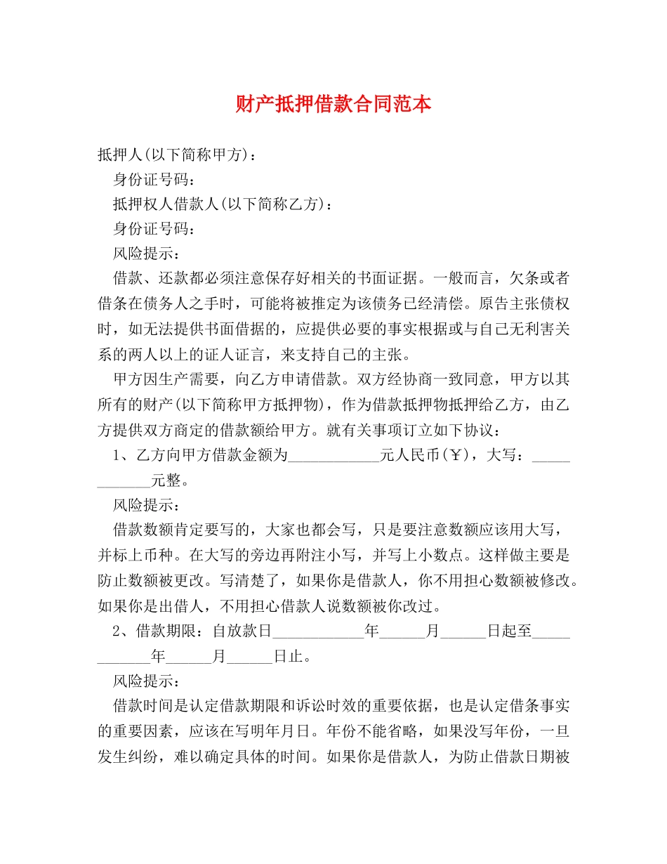 财产抵押借款合同范本 (2) _第1页