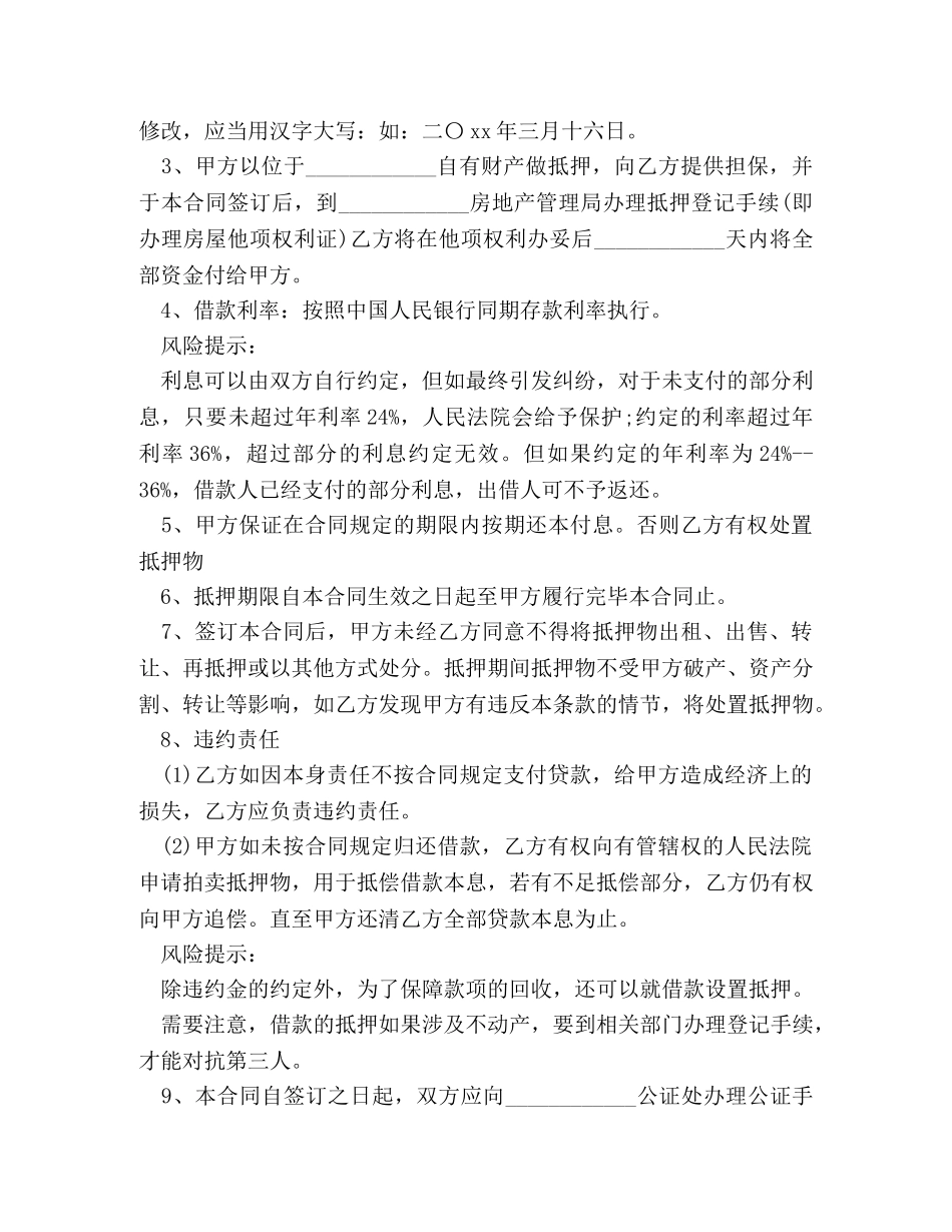 财产抵押借款合同范本 (2) _第2页