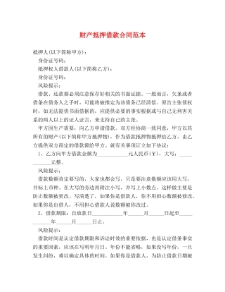财产抵押借款合同范本 (2) 