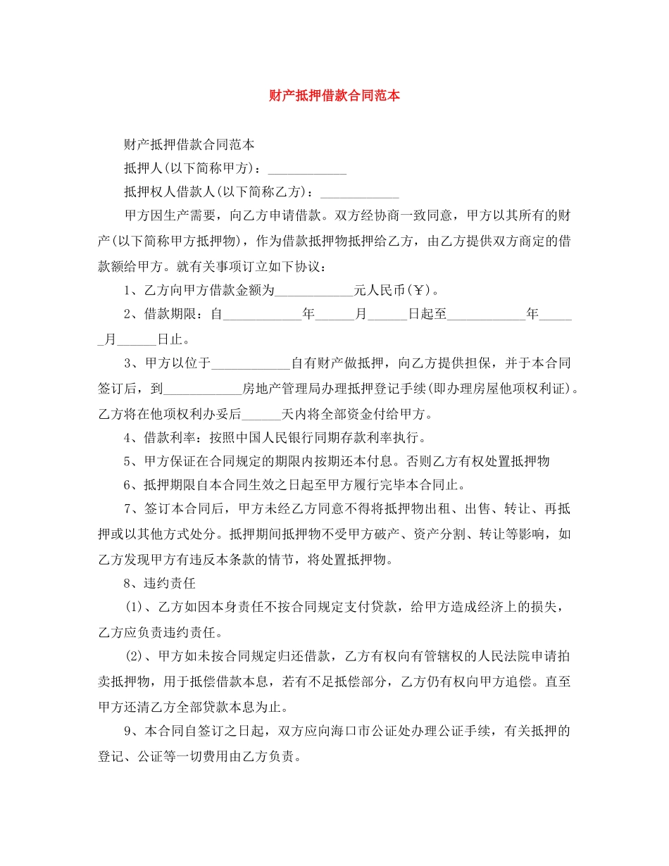 财产抵押借款合同范本 _第1页