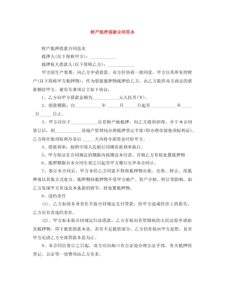 财产抵押借款合同范本 