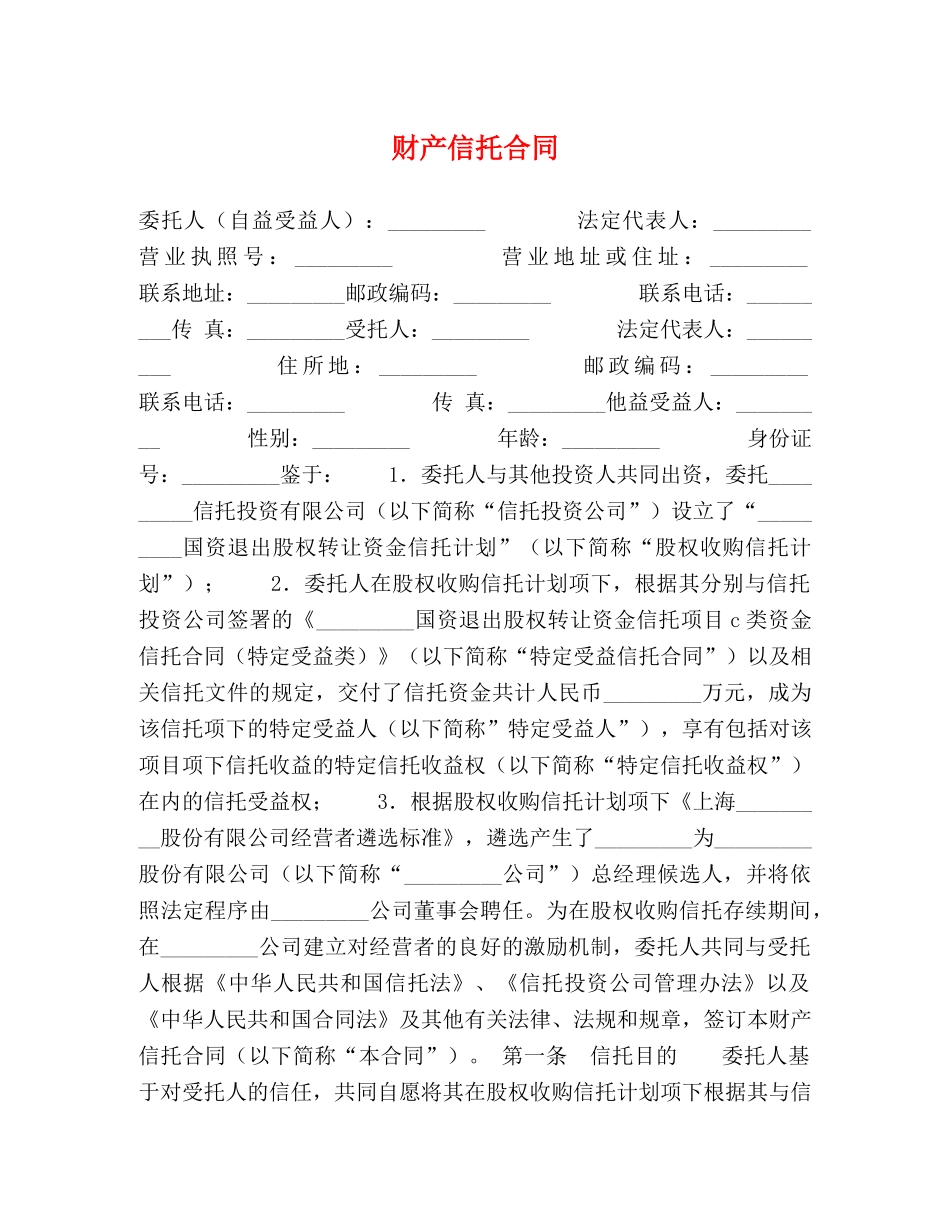 财产信托合同 _第1页