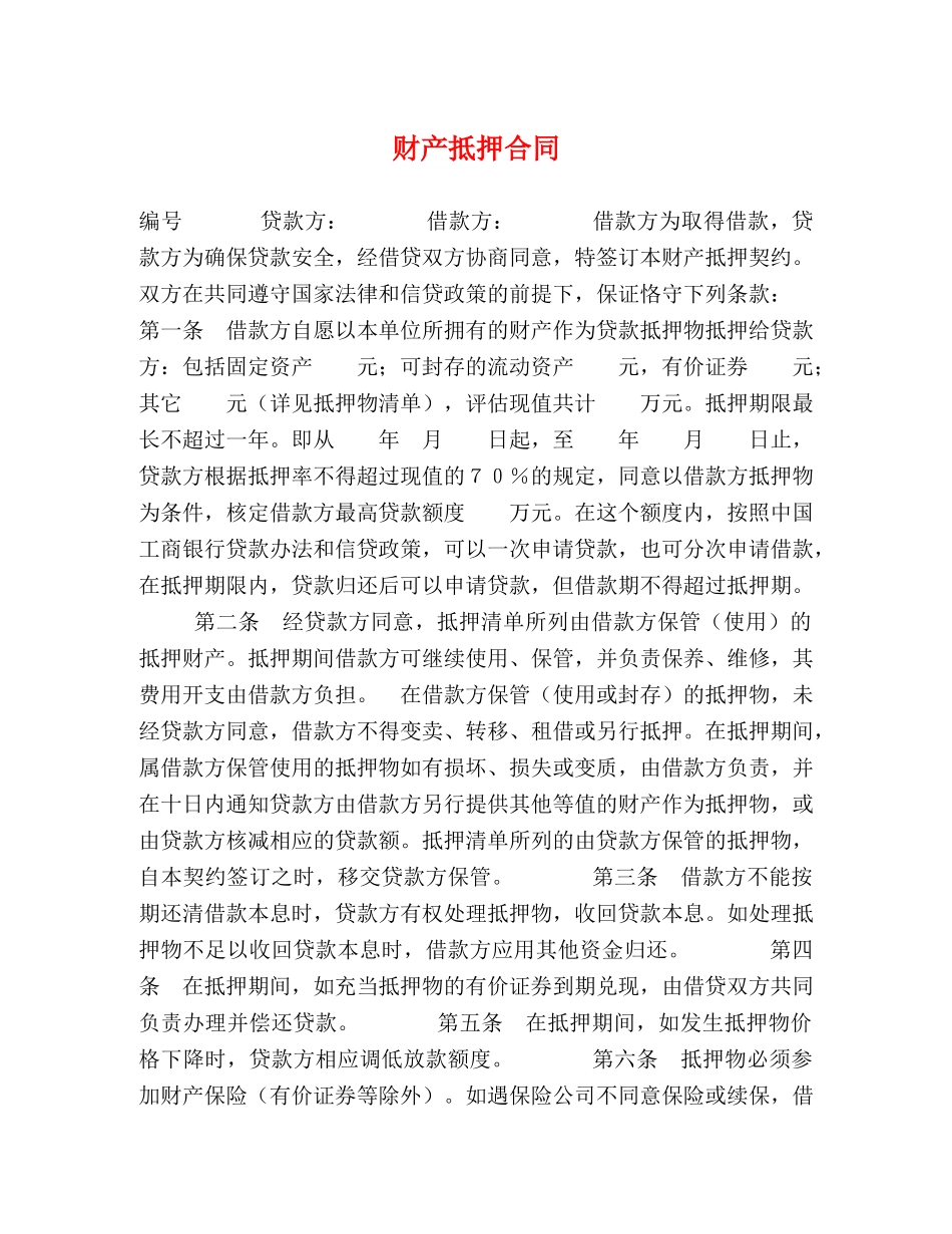 财产抵押合同 (2) _第1页