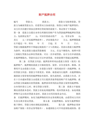 财产抵押合同 (2) 