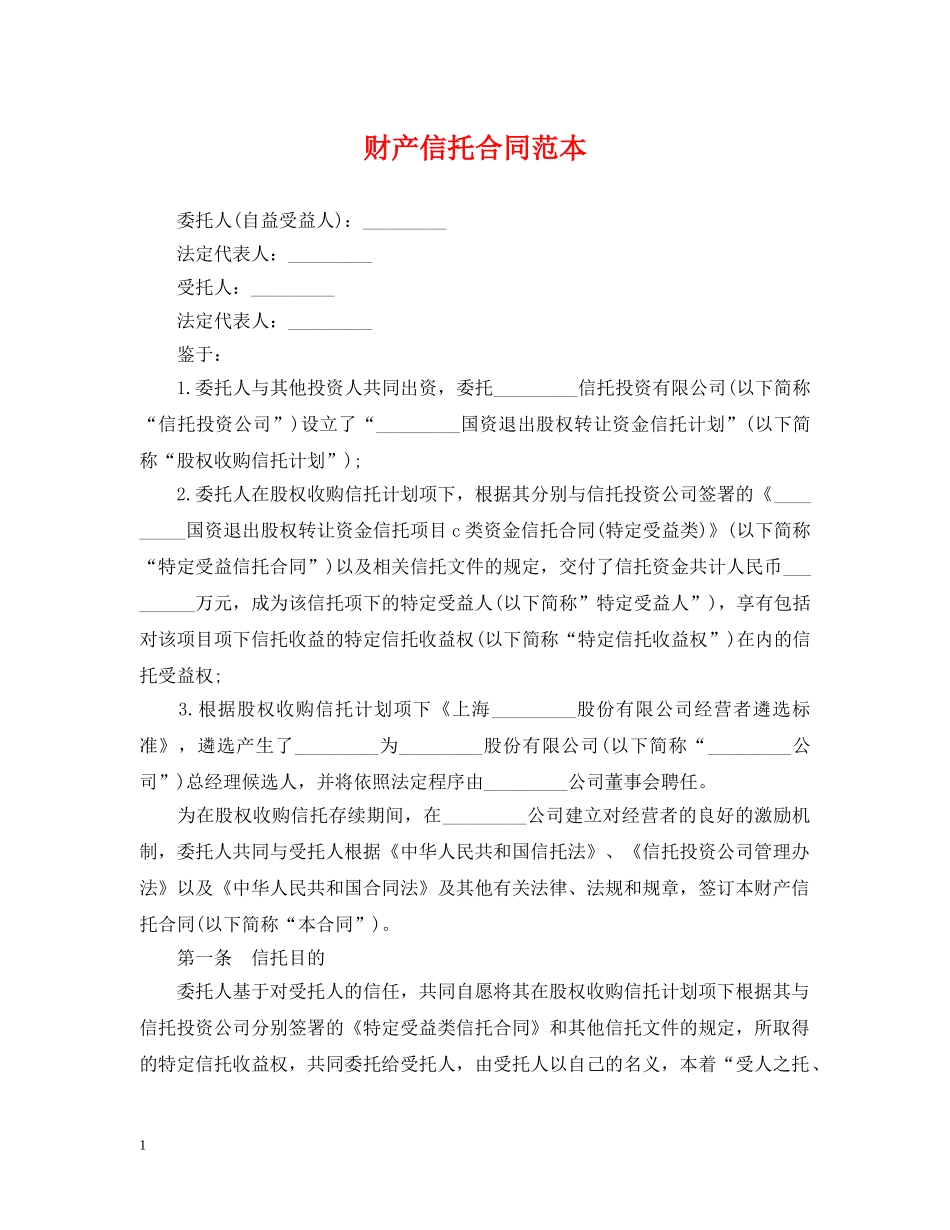 财产信托合同范本 _第1页