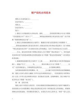 财产信托合同范本 