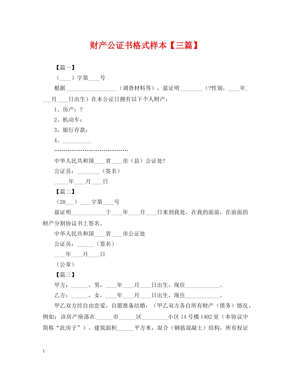 财产公证书格式样本【三篇】 _第1页