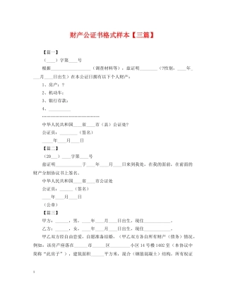 财产公证书格式样本【三篇】 