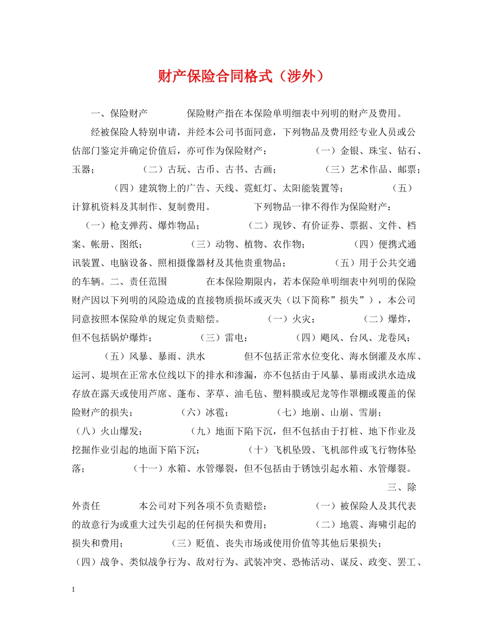 财产保险合同格式（涉外） _第1页