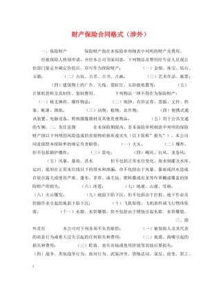 财产保险合同格式（涉外） 