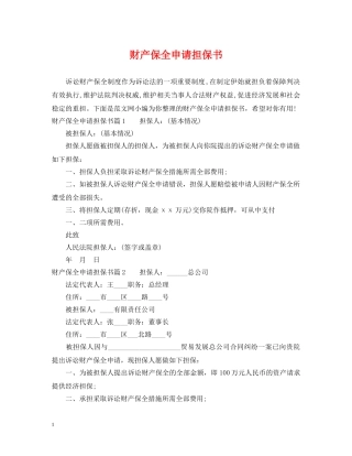 财产保全申请担保书 