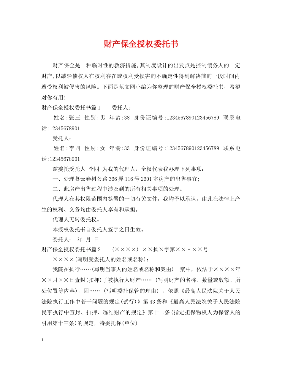 财产保全授权委托书 _第1页