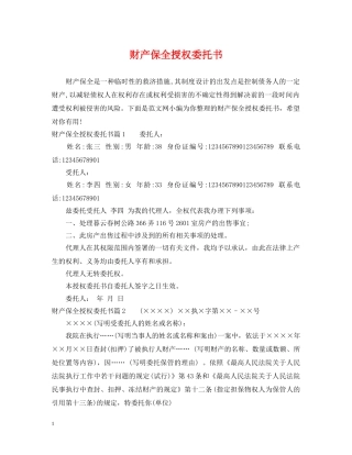 财产保全授权委托书 