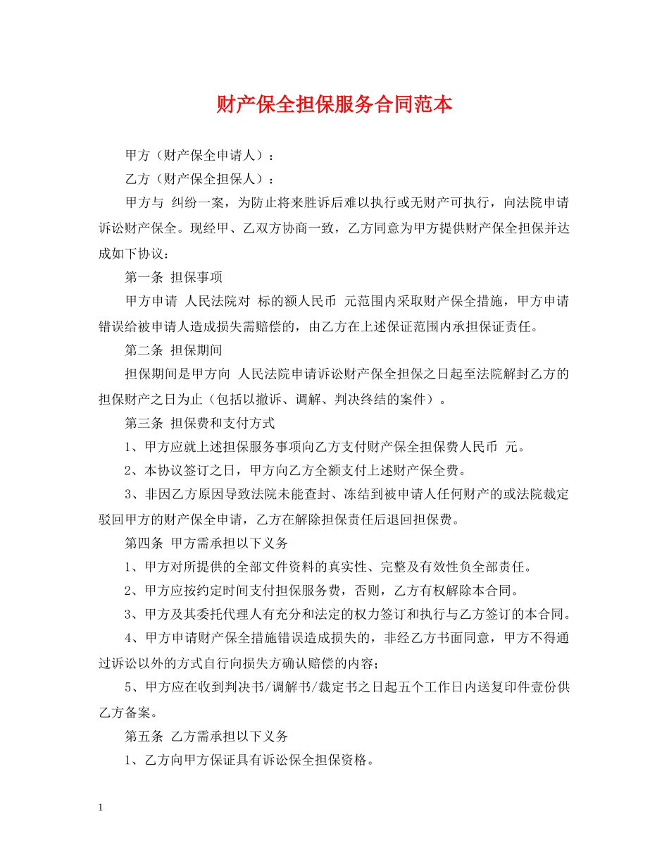 财产保全担保服务合同范本 _第1页