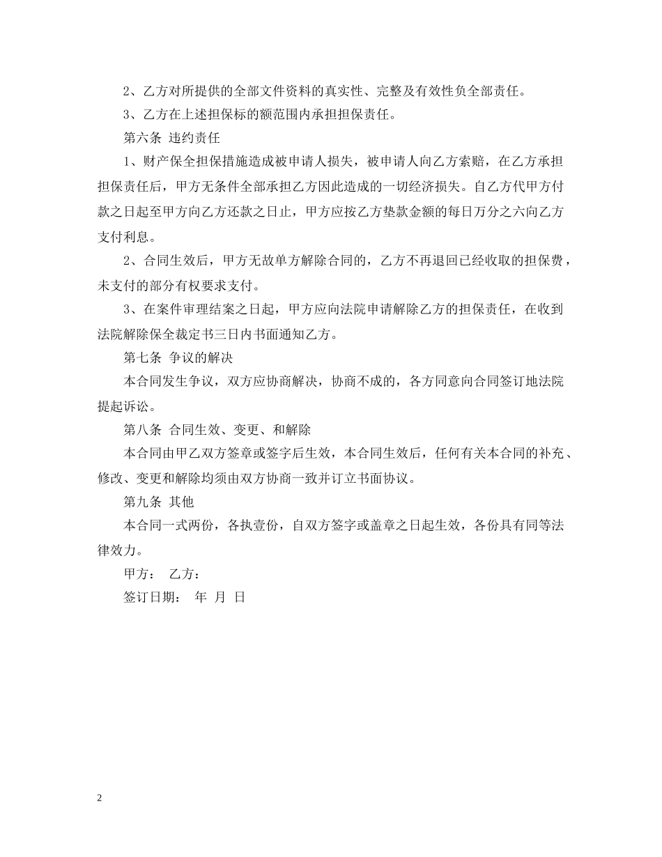 财产保全担保服务合同范本 _第2页