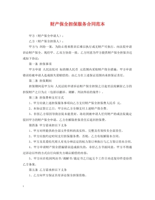财产保全担保服务合同范本 