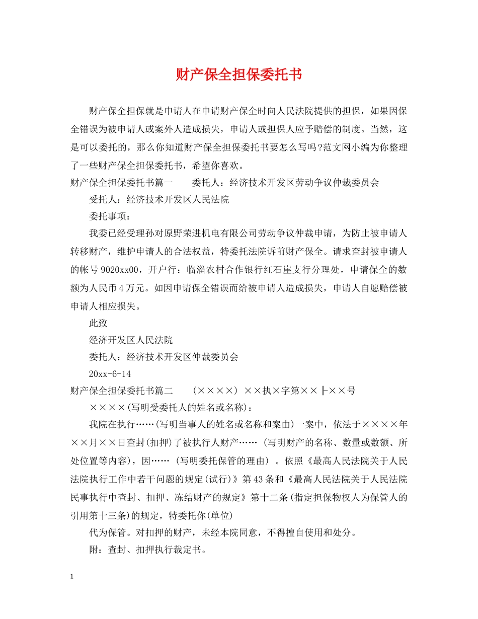 财产保全担保委托书 _第1页