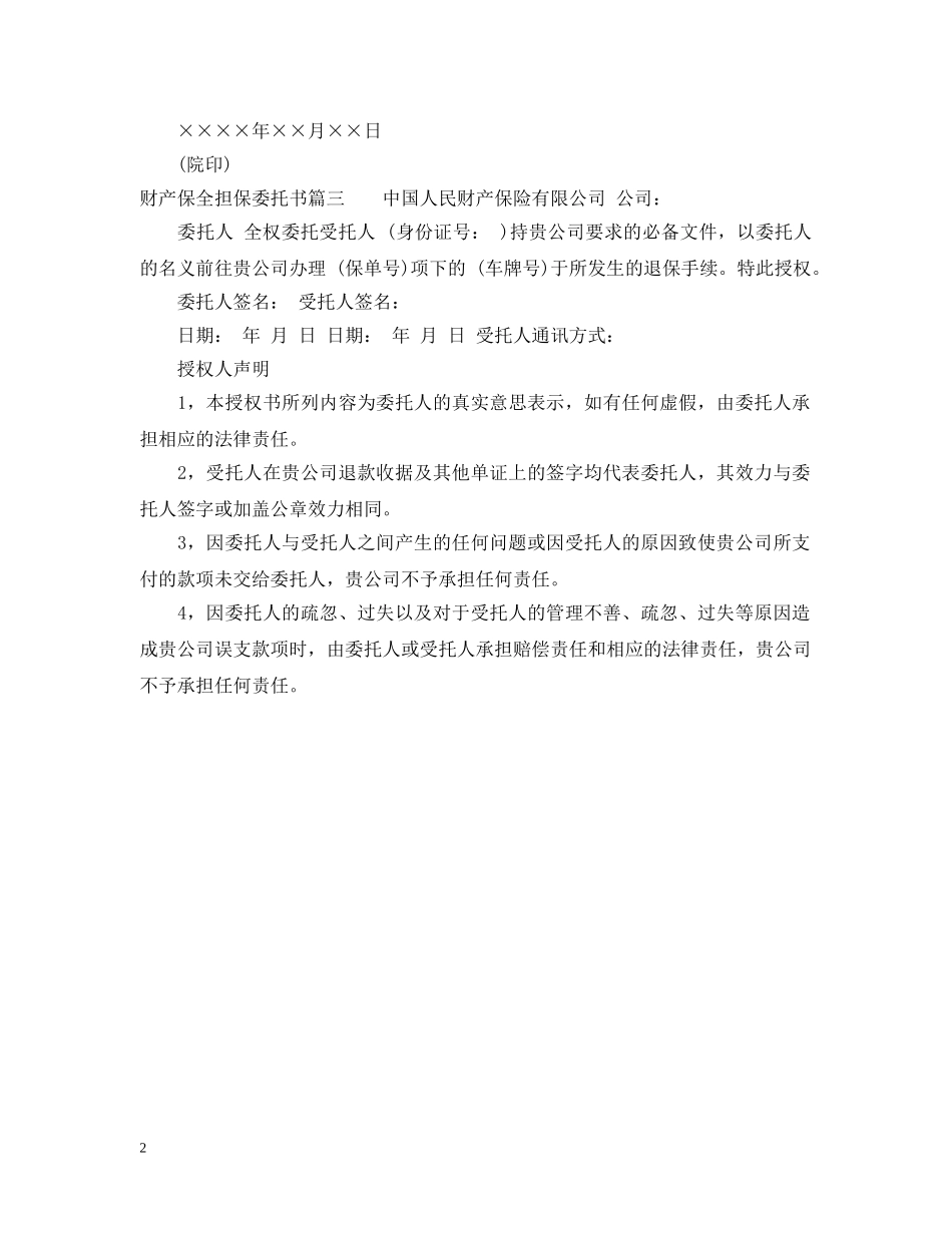 财产保全担保委托书 _第2页