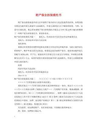 财产保全担保委托书 