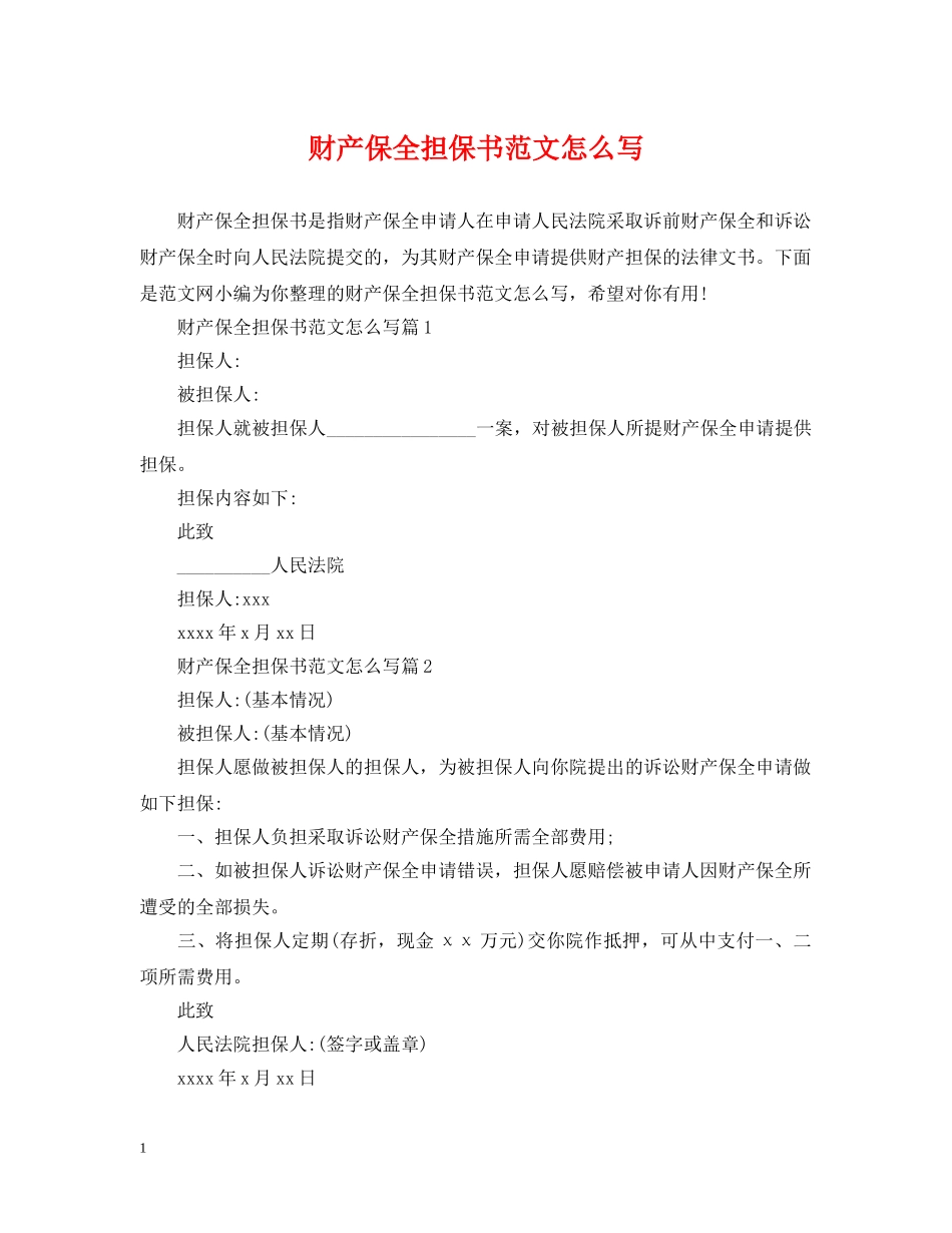 财产保全担保书范文怎么写 _第1页