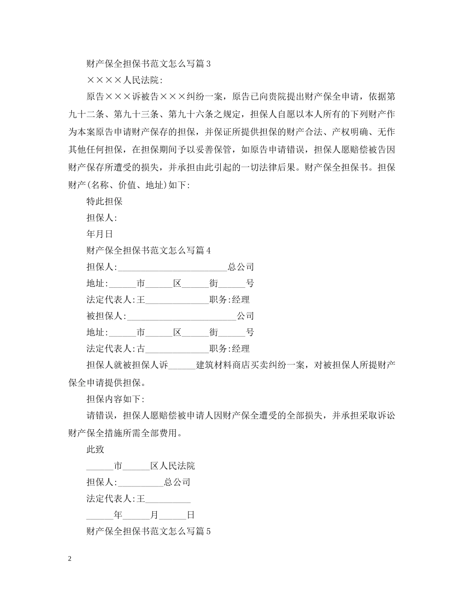 财产保全担保书范文怎么写 _第2页