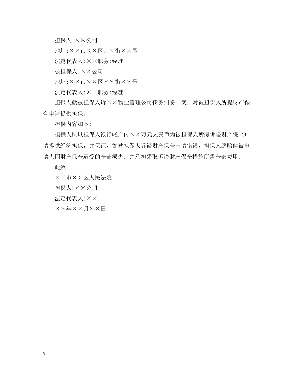 财产保全担保书范文怎么写 _第3页