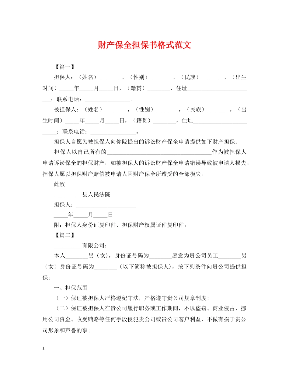 财产保全担保书格式范文 _第1页