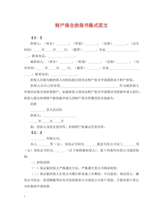 财产保全担保书格式范文 