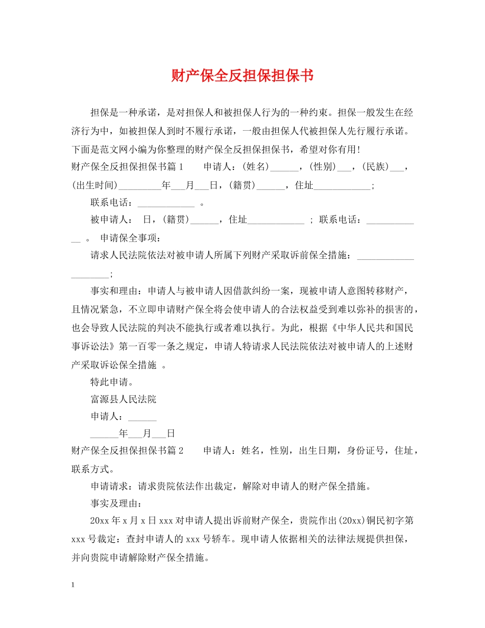 财产保全反担保担保书 _第1页