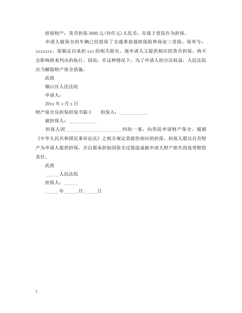 财产保全反担保担保书 _第2页