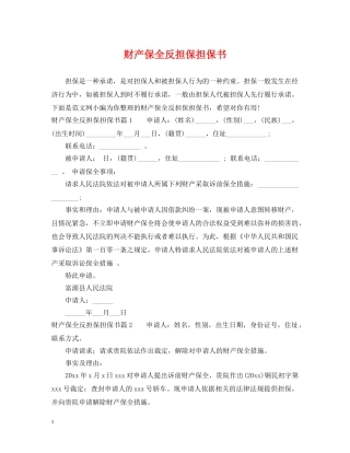 财产保全反担保担保书 