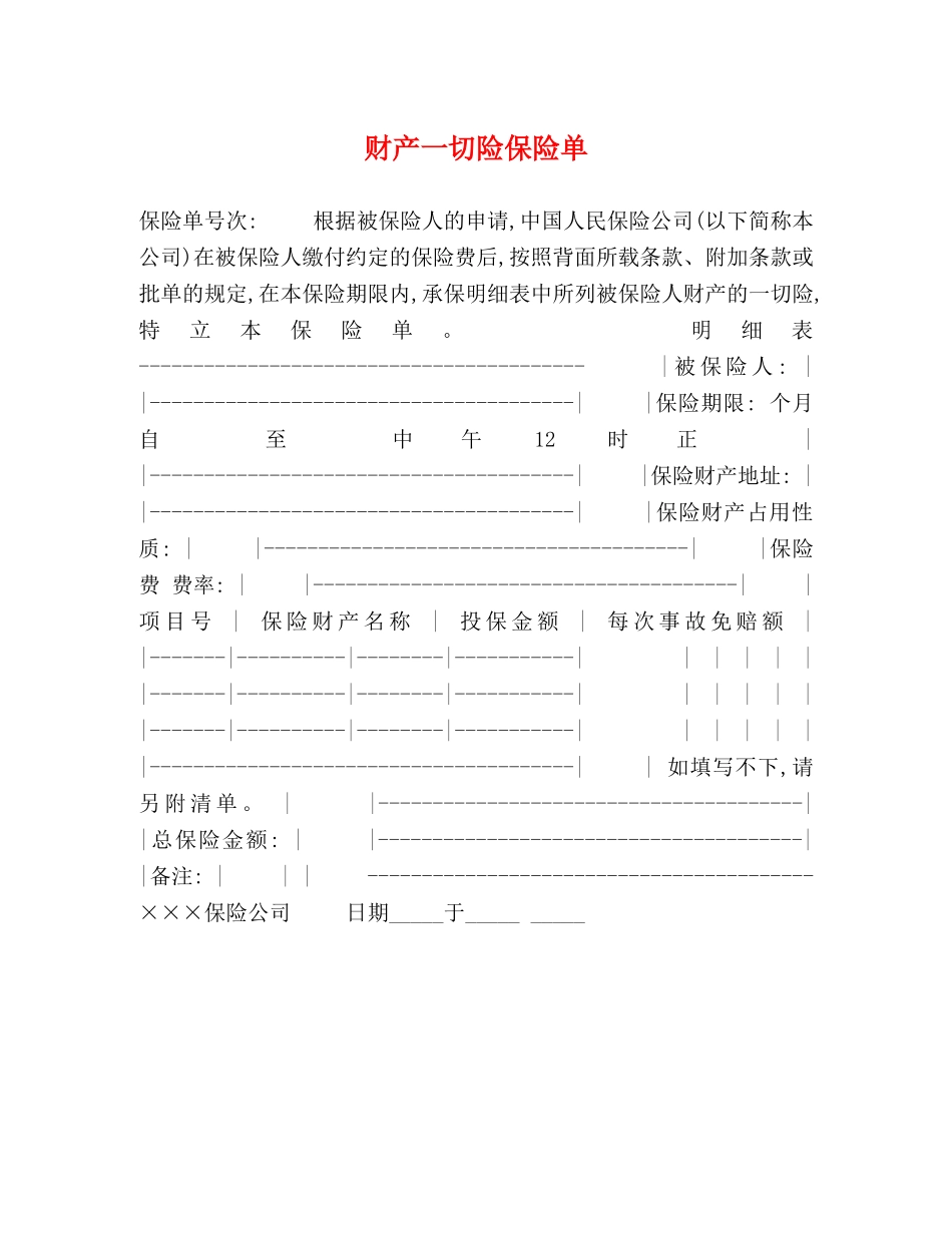 财产一切险保险单 _第1页
