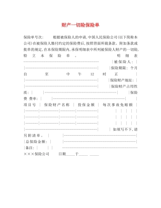 财产一切险保险单 