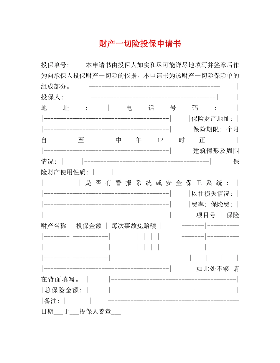 财产一切险投保申请书 _第1页