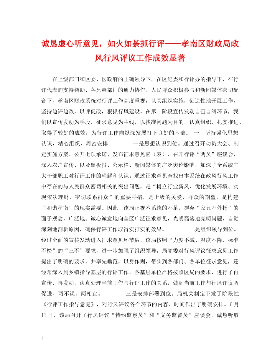 诚恳虚心听意见，如火如荼抓行评——孝南区财政局政风行风评议工作成效显著 _第1页