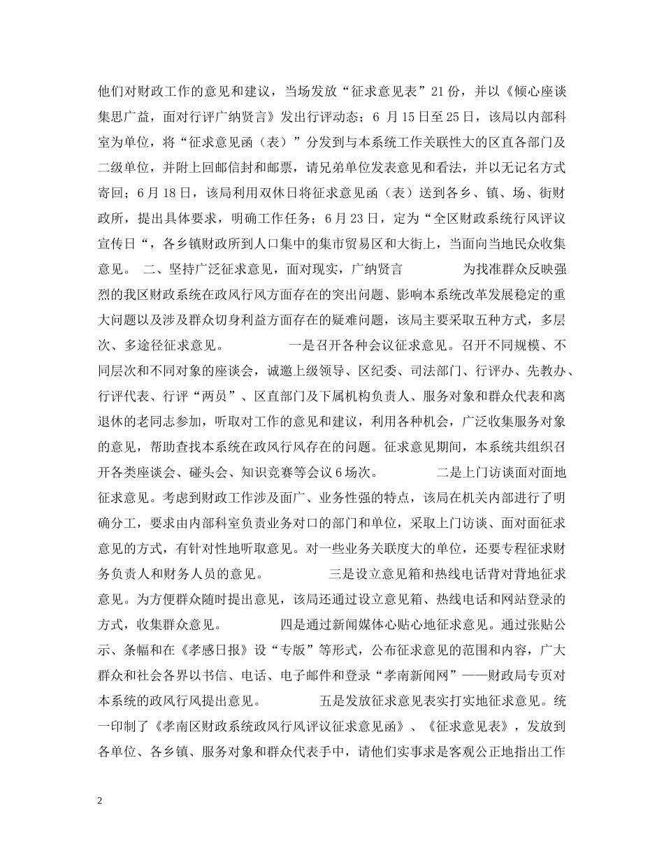 诚恳虚心听意见，如火如荼抓行评——孝南区财政局政风行风评议工作成效显著 _第2页